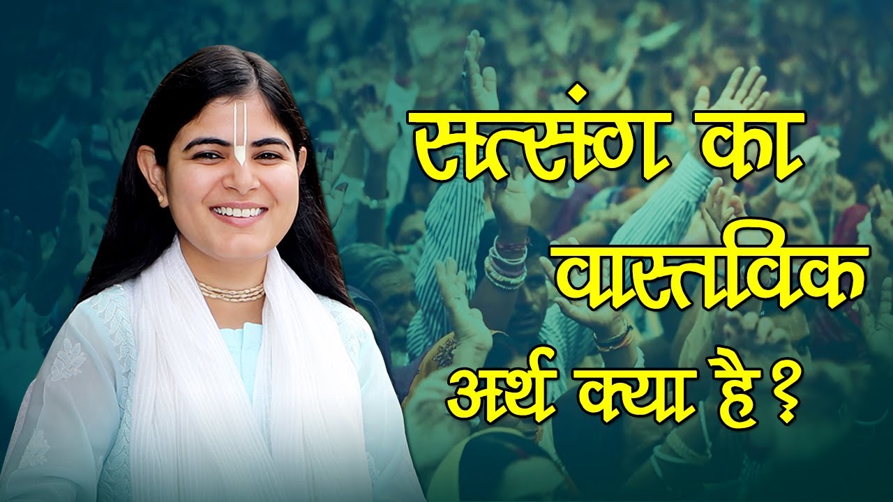 Devi Chitralekhaji ~ सत्संग का वास्तविक अर्थ क्या है? ! Bhagwat Pravachan ! True Meaning of Satsang