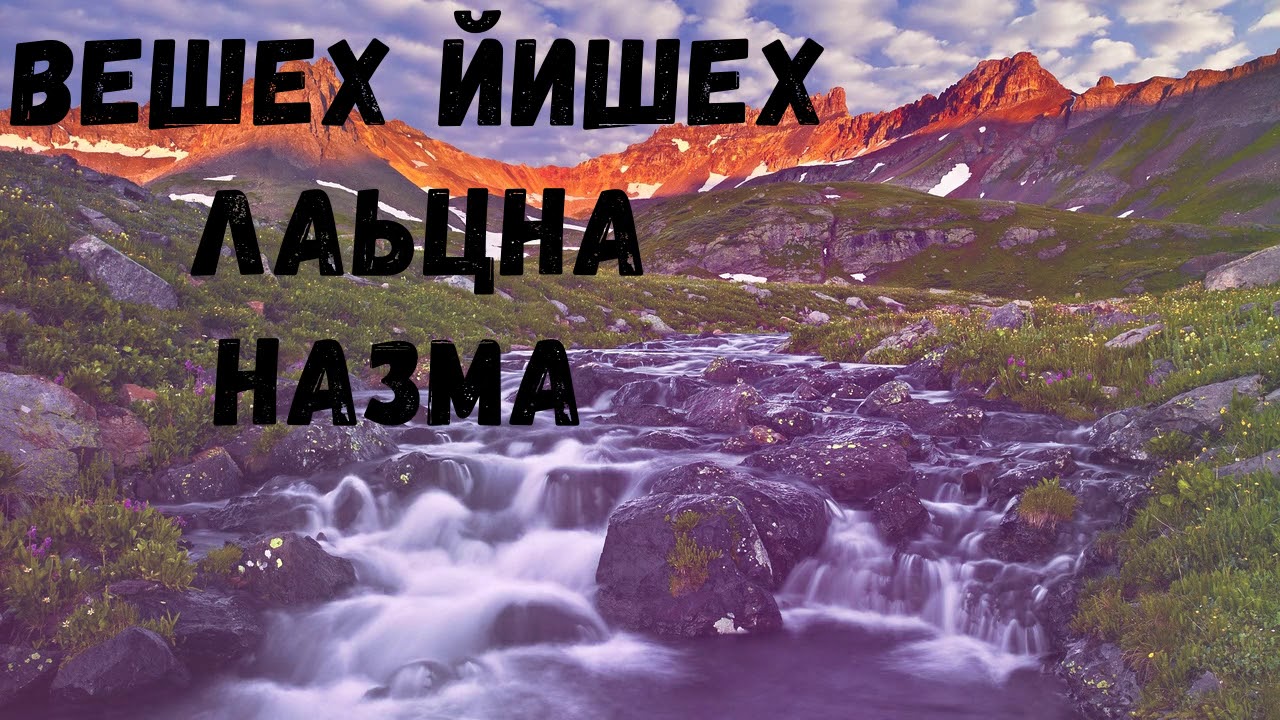 ПОСЛУШАЙТЕ ДО КОНЦА НАЗМА МА ША АЛЛАХ1 ЙИШИ ДОГ ИШТ ДУКХ😭😭