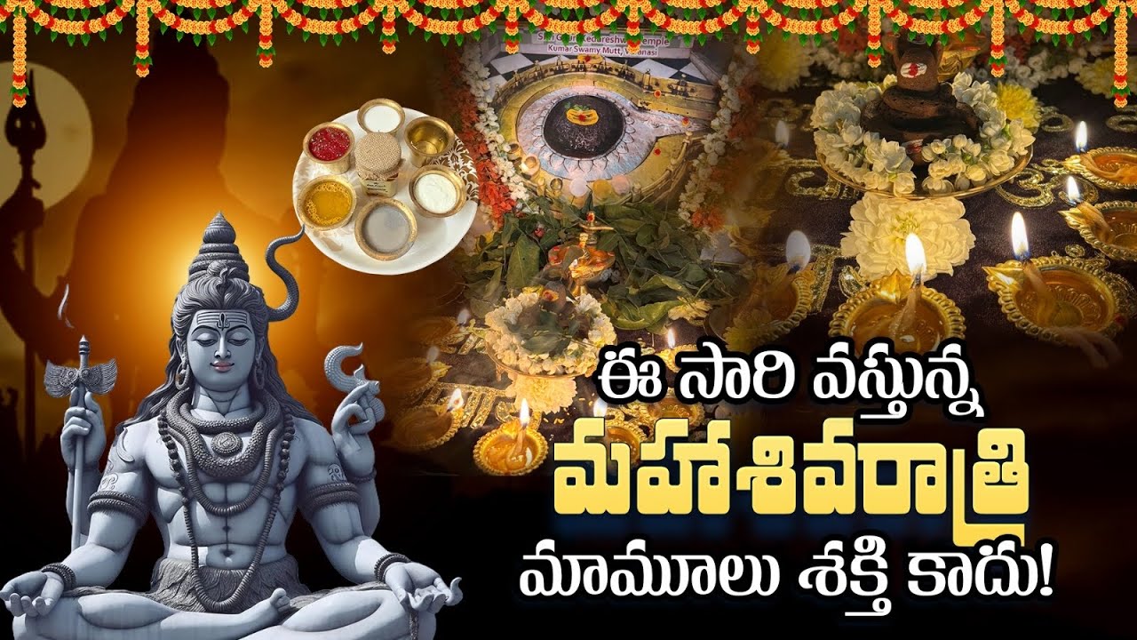 శివరాత్రి పూజ కి ఏ సమయం సరైనది?  Maha Shivaratri2026  Pooja Vidhanam& Abhishekam | ఉపవాసం, జాగారం 