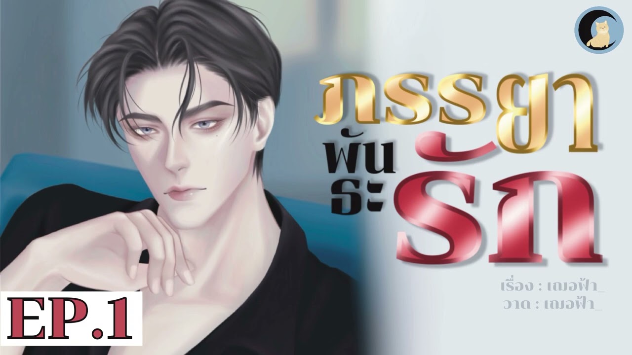 นิยายวาย Yaoi / BL (นิยายเสียง) ภรรยาพันธะรัก EP.1 (Remake)