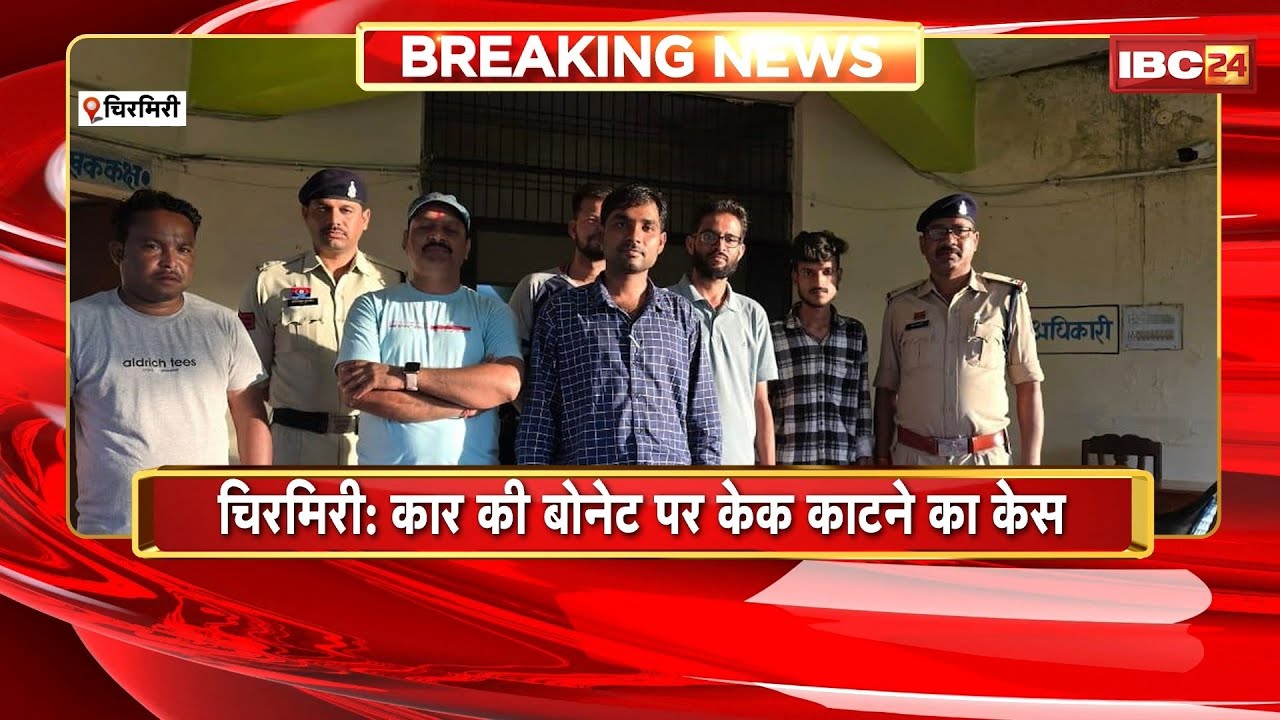 Chirimiri Viral Video: कार की बोनेट पर केक काटना का मामला। Police ने 7 आरोपियों को किया Arrest