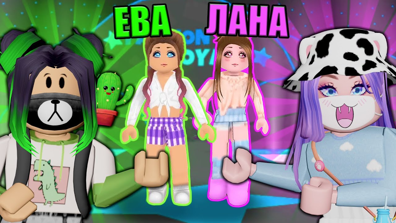 ПОКАЗ МОД, НО МЫ C ЛАНОЙ СОБИРАЕМ ДРУГ ДРУГА В ШКОЛУ! Roblox Fashion Show!