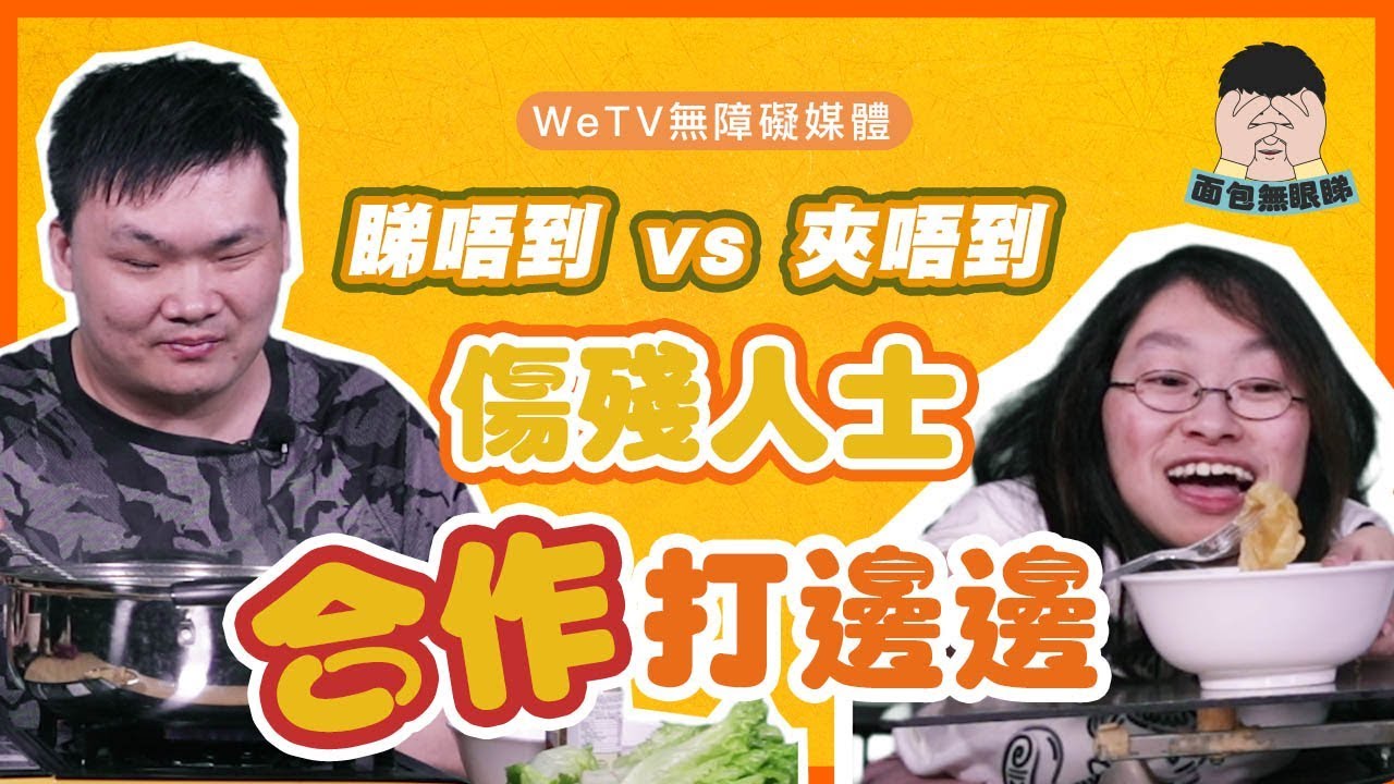 盲人出手x玻璃骨少女出眼　齊齊打邊爐食中毒Hello Kitty丸｜面包無眼睇｜WeTV 無障礙媒體