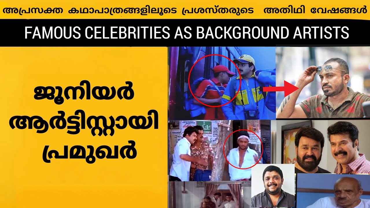 Famous Celebrities who Acted as Junior Artist - Cameos in Malayalam Movies