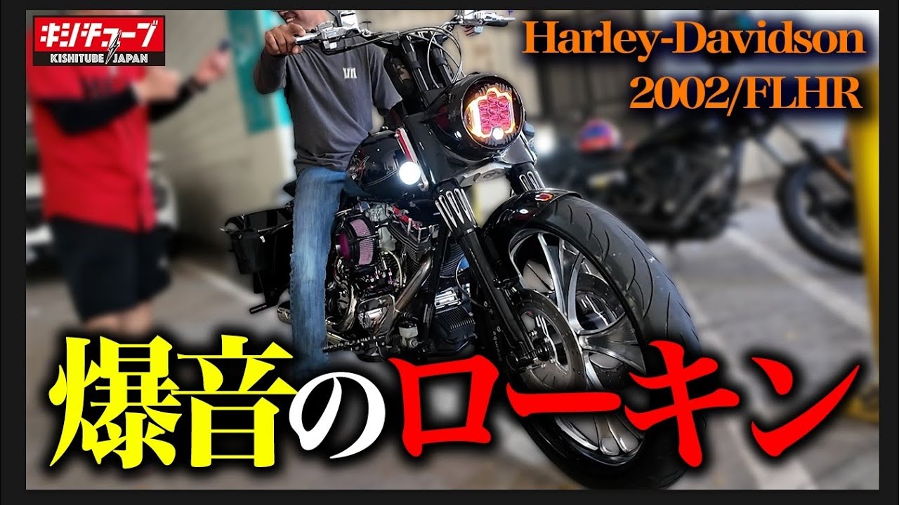 【バイク紹介】ガチガチのクラブスタイルの爆音ハーレーと遭遇！“ガチでビビった”