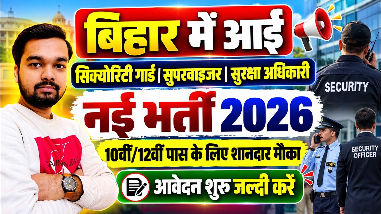 Bihar SIS Security Vacancy 2026