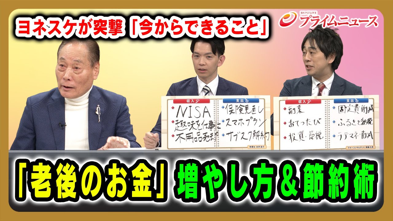 【突撃「今からできること」】「老後のお金」増やし方＆節約術 ヨネスケ&times;永井圭介&times;頼藤太希  2025/12/05放送＜後編＞【BSフジ プライムニュース】