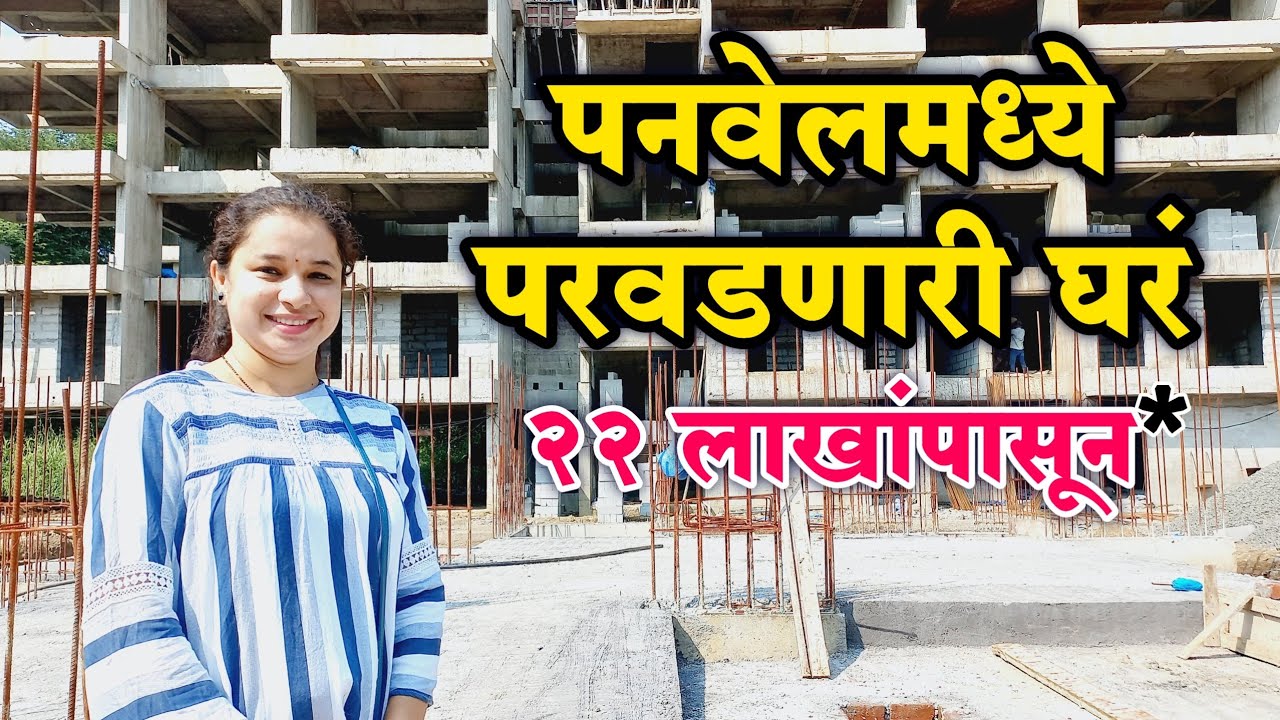 पनवेल मध्ये घर 22* लाखात | Affordable Housing Project Near Panvel | Panvel 1rk to 3bhk Flat For Sale