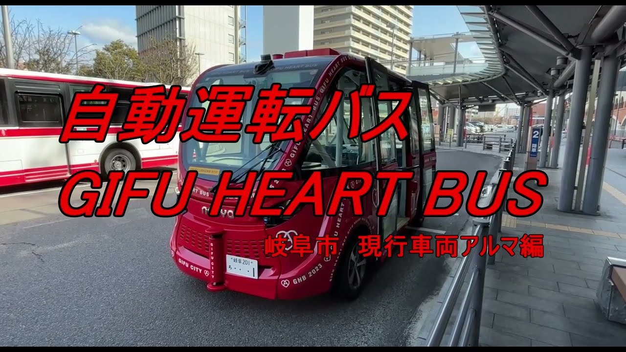 自動運転バス【GIFU HEART BUS「アルマ」編】#bus #岐阜 #level2 #autonomousdriving