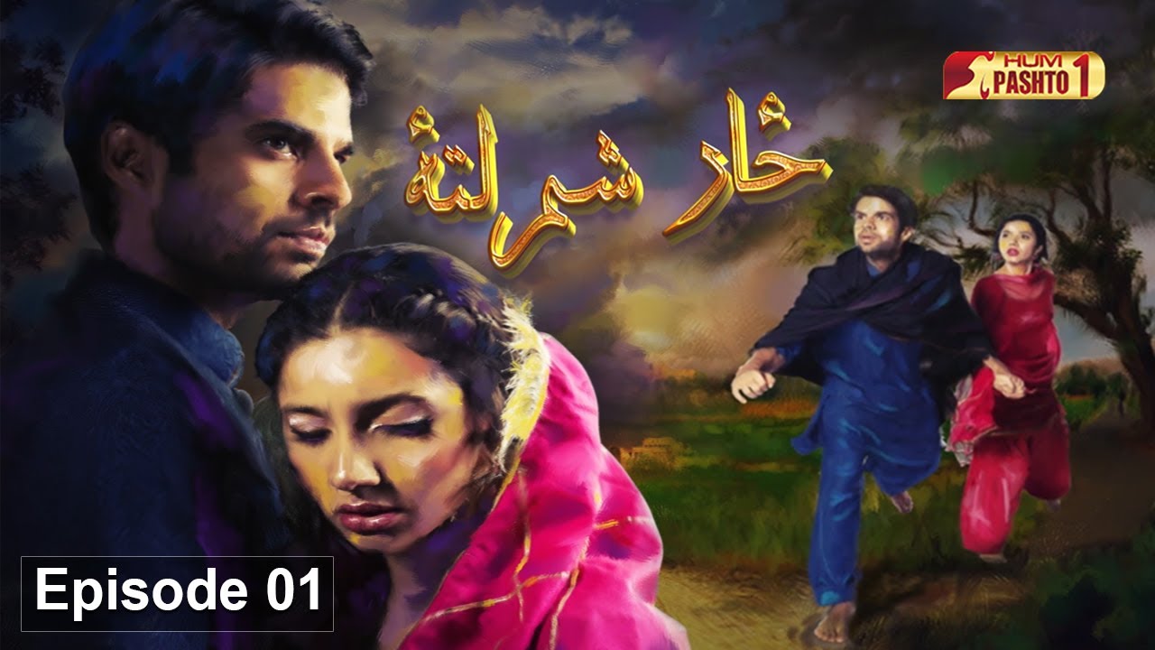 Zar Sham Lata | Episode 01 | Pashto Drama Serial | HUM Pashto 1