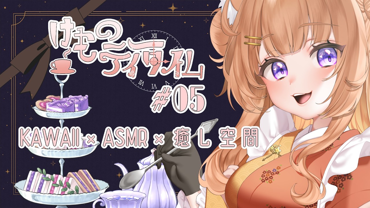 【 ネタバレあり 】#05 ケモミミ×喫茶店×ASMR #けものティータイム 【狐杜りこ】