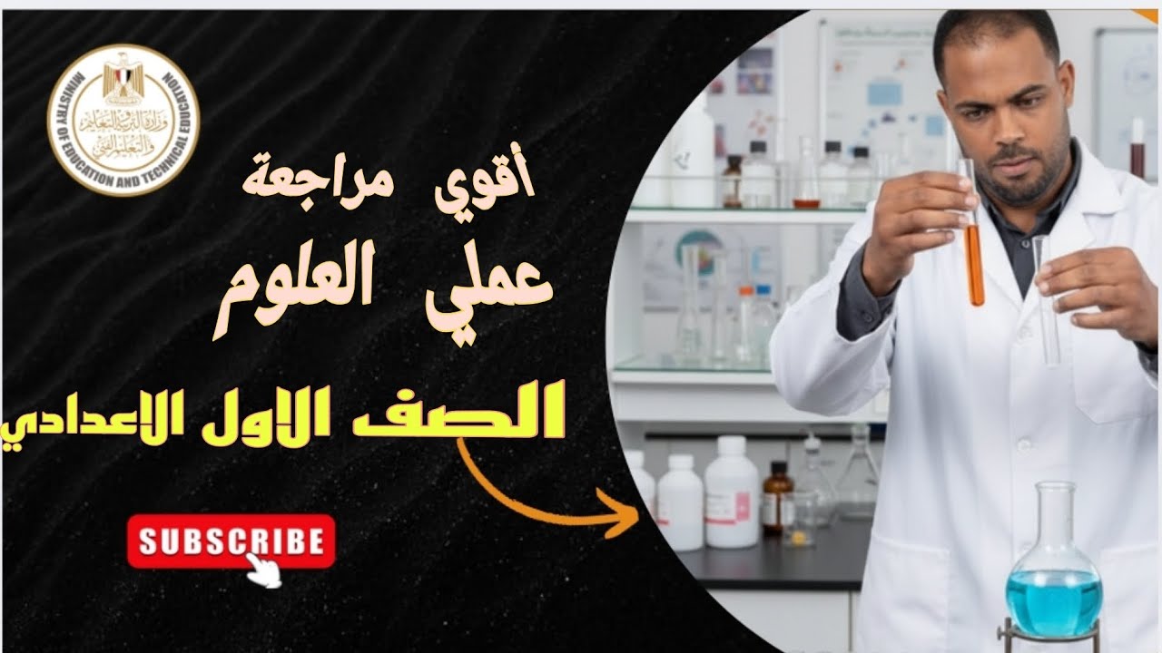 مراجعة عملي العلوم الصف الاول الاعدادي 2026