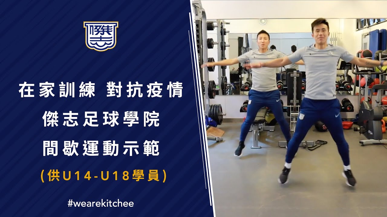 在家訓練 對抗疫情 傑志足球學院間歇運動示範 (供U14-U18學員) EP.2