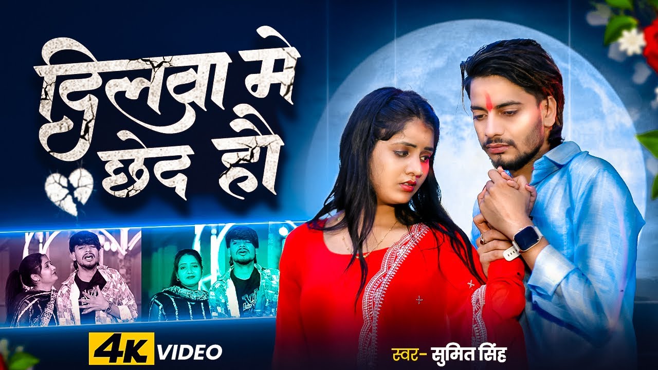 #Video | दिलवा में छेद हौ | Dilwa Me Chhed Hau | #Sumit Singh का दर्द भरा गीत | #Maghi Sad Song 2025