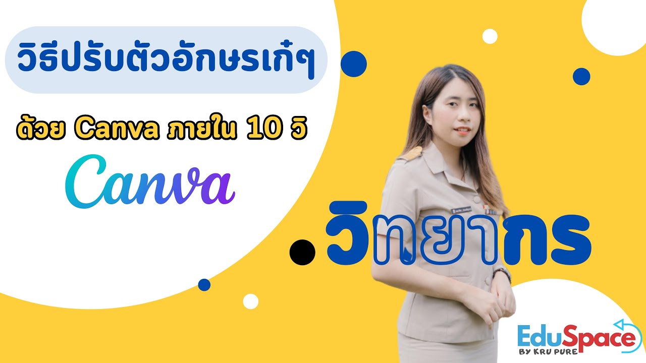 วิธีสร้างสไตล์ตัวอักษรบน Canva ง่ายๆ ภายใน 10 วิ