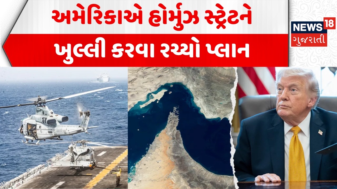 US Mission Hormuz News: અમેરિકાએ હોર્મુઝ સ્ટ્રેટને ખુલ્લી કરવા રચ્યો પ્લાન | Trump | Iran War | N18G