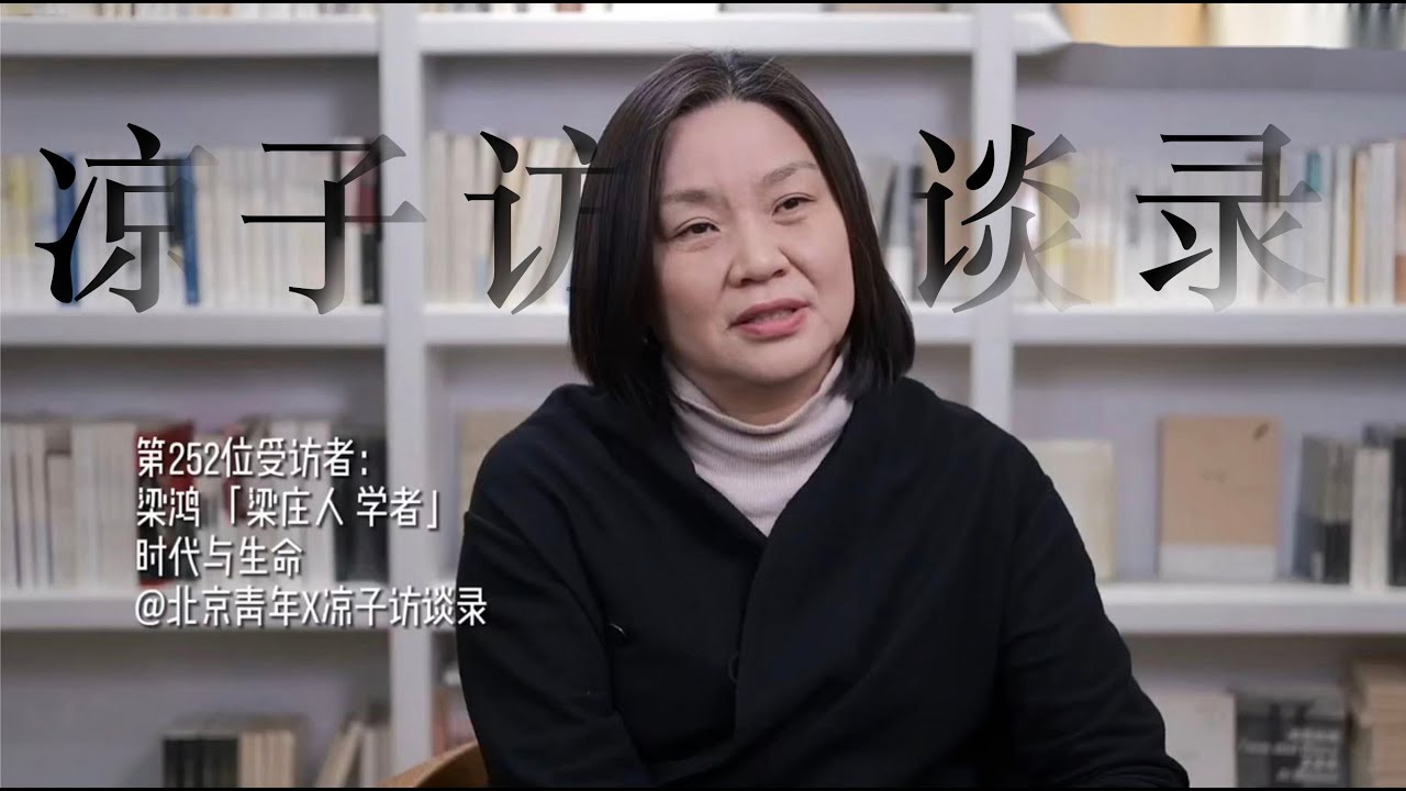 梁鸿：你用大城市观念批判父母守旧，这太容易了，何必呢?