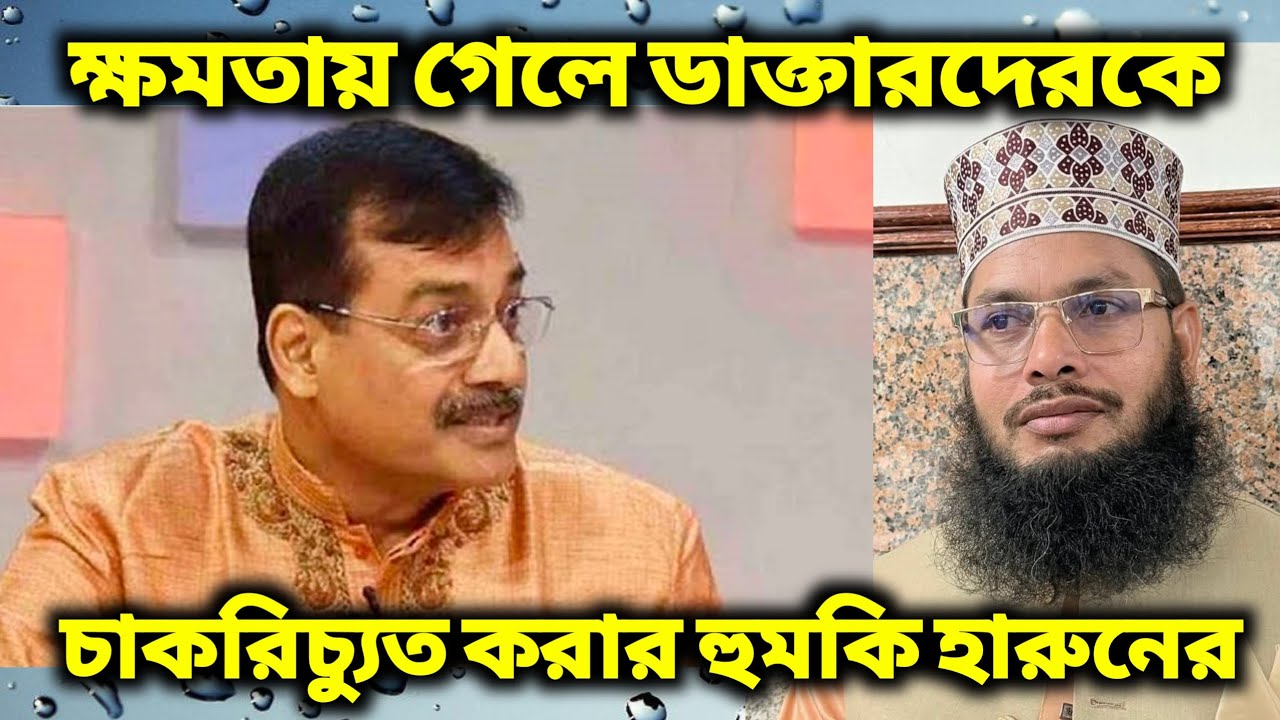 ক্ষমতায় গেলে ডাক্তারদেরকে চাকরিচ্যুত করার হু*মকি বিএনপি নেতা হারুনের