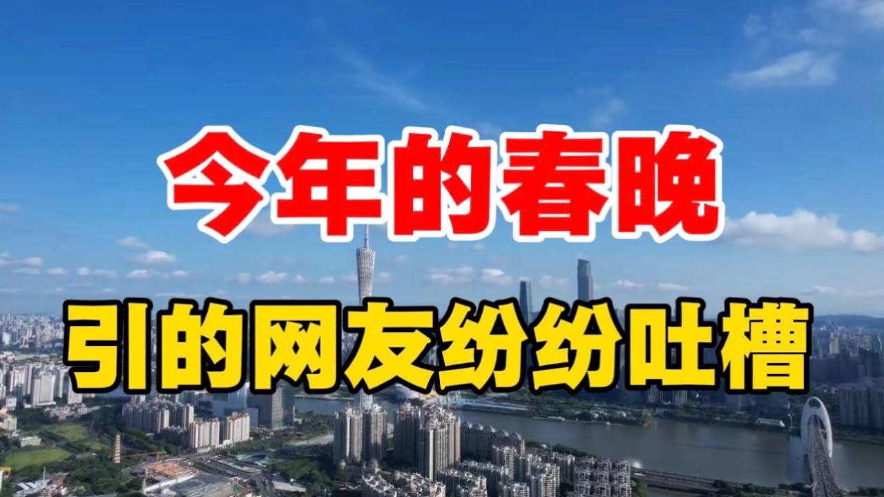 春晚越来越没意思了，都快成广告宣传片了…   机器人｜AI｜宇树机器人｜春节联欢晚会