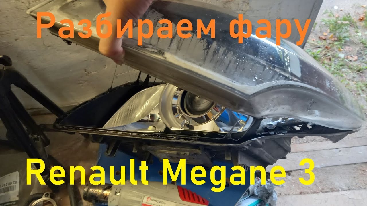Устраняем запотевание фары или детейлинг фар Рено Меган 3