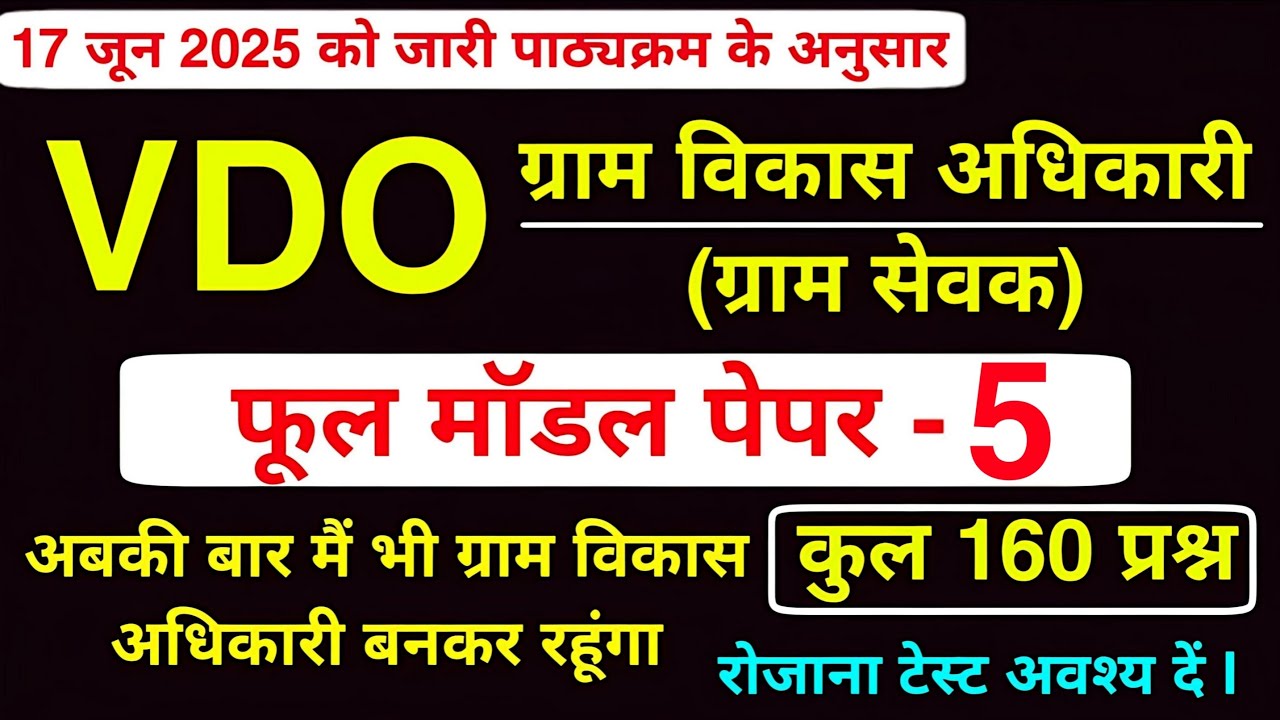 VDO model Paper 2025 | ग्राम विकास अधिकारी मॉडल पेपर | Rsmssb Vdo model Paper 2025 | VDO old Paper