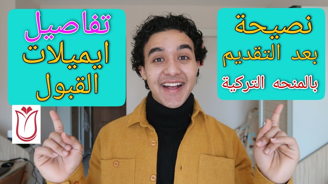 تفاصيل ايميلات القبول - نصائح ما بعد التقديم على المنحه التركية