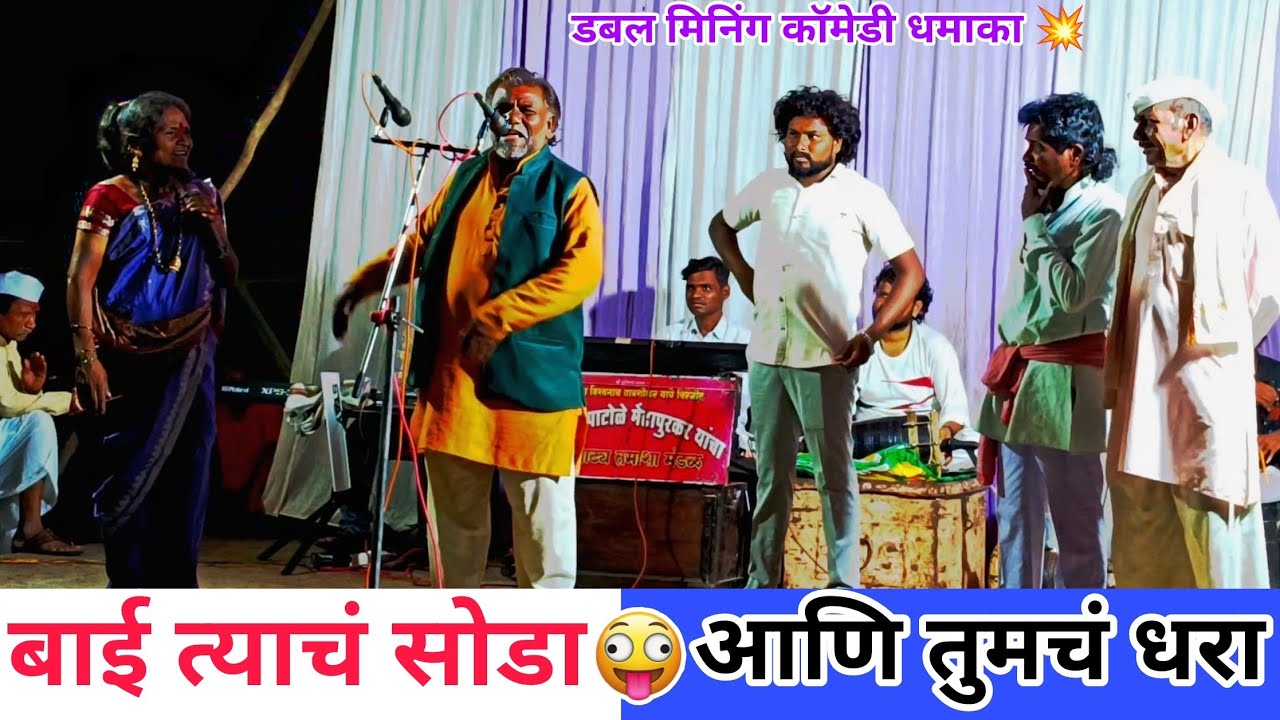 बाई त्याचं सोडा आणि तुमचं धरा 😆 डबल मिनिंग कॉमेडी 😂 