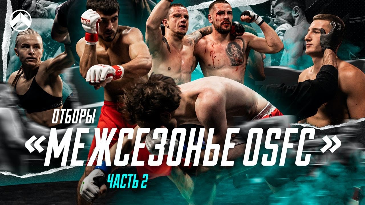 ТАКИХ БОЕВ ВЫ ЕЩЕ НЕ ВИДЕЛИ | OSFC МЕЖСЕЗОНЬЕ 2 | ММА И СТОЙКА