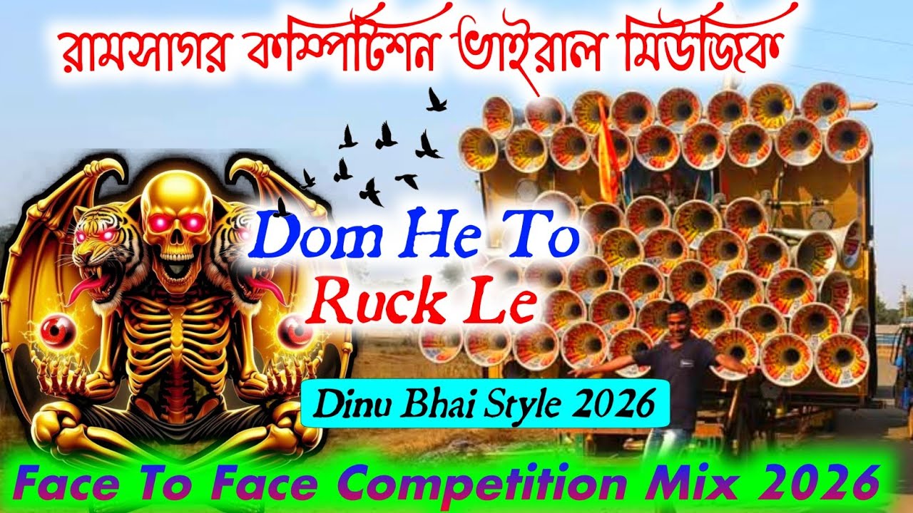 Dom He To Rock Le(রামসাগর কম্পিটিশন ভাইরাল মিউজিক)Dinu Bhai New2026💯DjDsremix