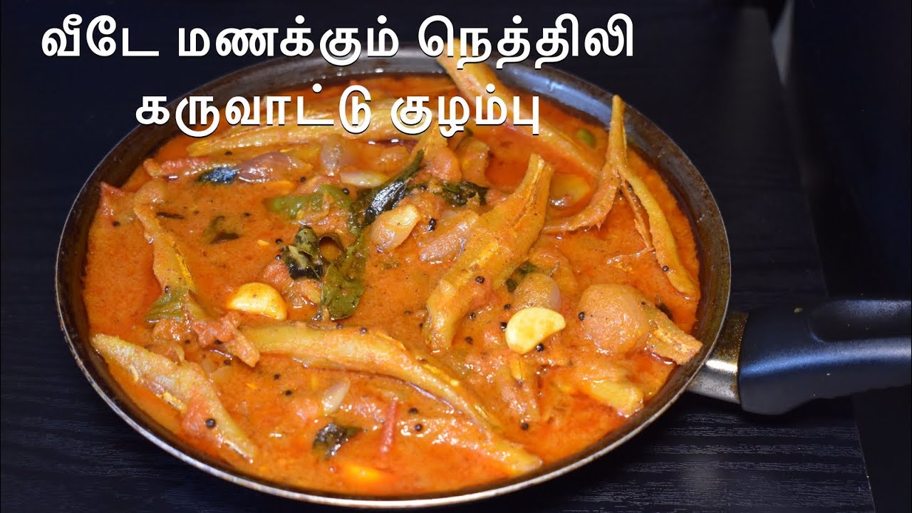 Dry Anchovies Fish curry with English subtitles | Nethili Karuvadu Kuzhambu | Nethili Dry Fish curry