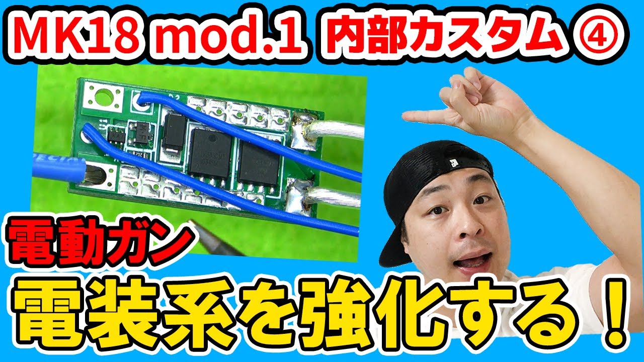 【配線交換とMOSFETの取り付けを解説！】VFC製 電動ガン MK18 mod.1を内部カスタム！その④
