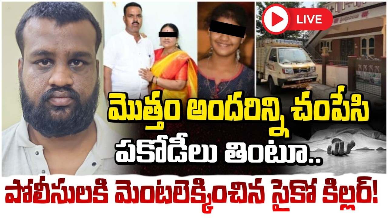 అందరిన్ని చం*పే*సి పకోడీలు తింటూ..🔴LIVE | Karnataka Family Incident | Red TV