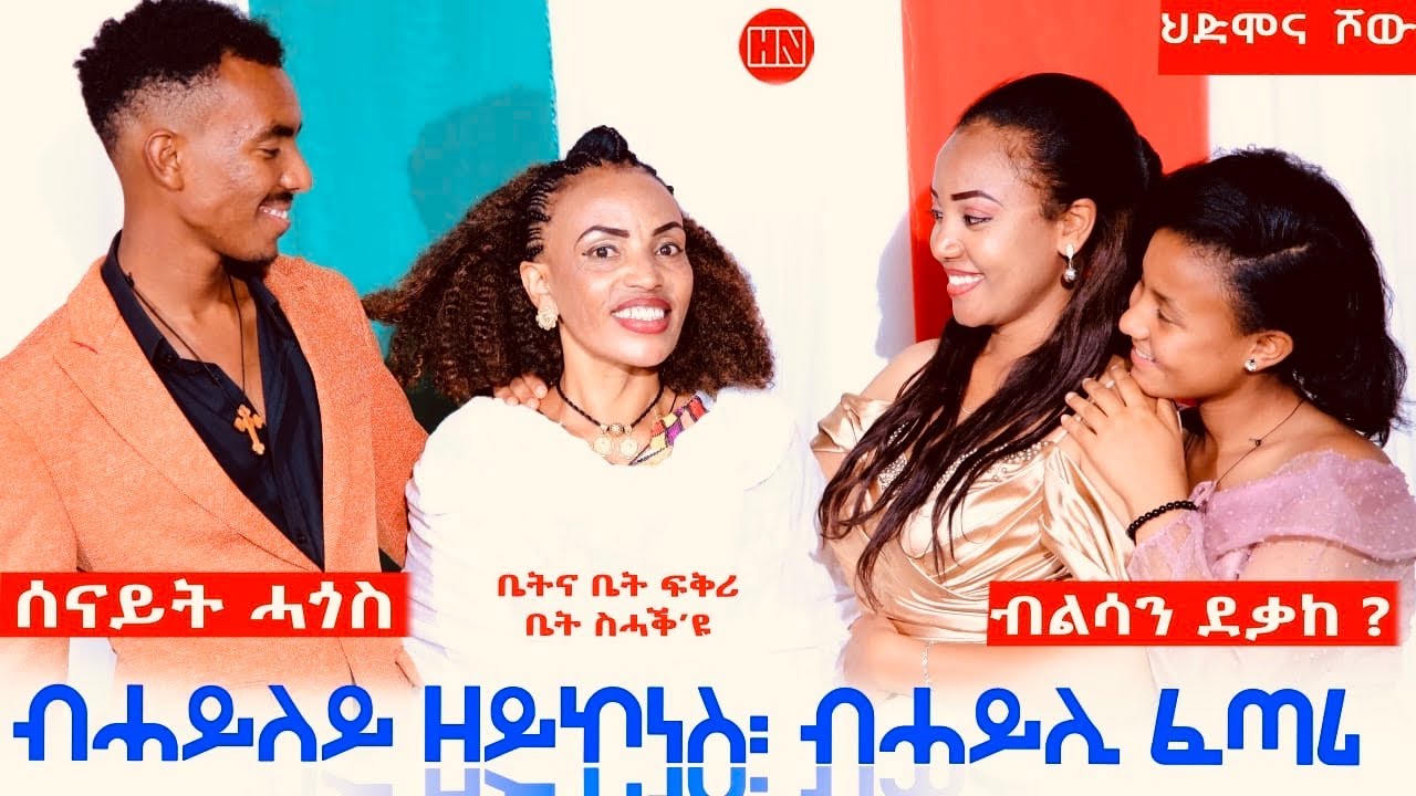 ህድሞና ሾው - ጥዑም ዕላል ምስታ ኣላይት ዕውቲ ስድራ ስነጥበባዊት ሰናይት ሓጎስ | Artist Senait Hagos  -  New Eritrean Show 2024