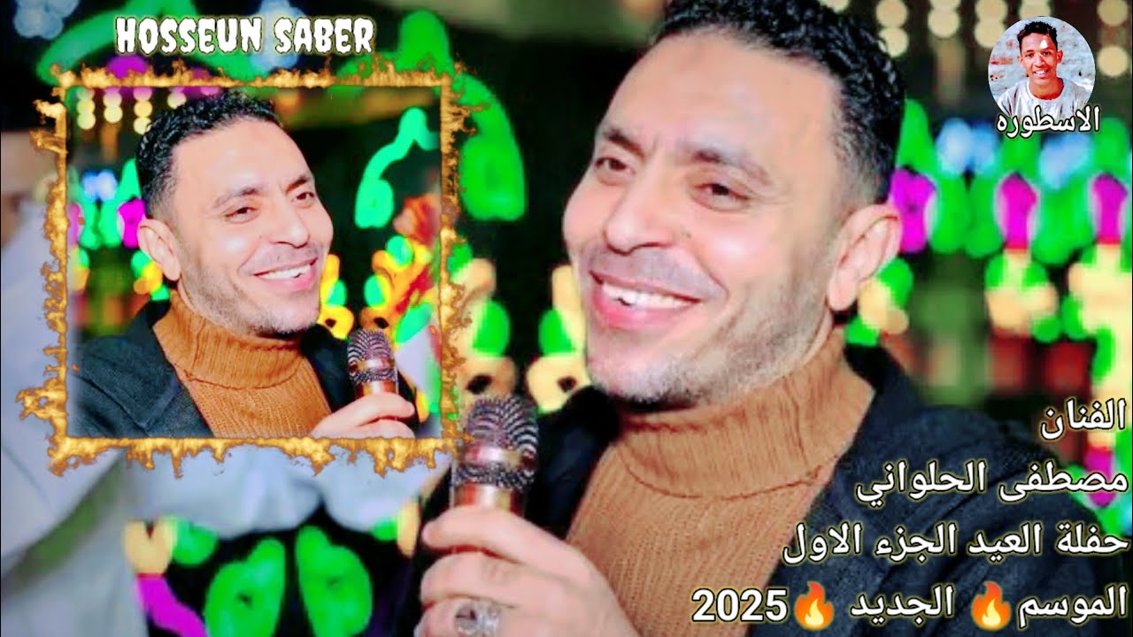 الفنان مصطفى الحلواني حفلة العيد الجزء الاول روقان الموسم 🔥 الجديد 🔥 2025 اسمع وعيش احلى الليلي 🔥