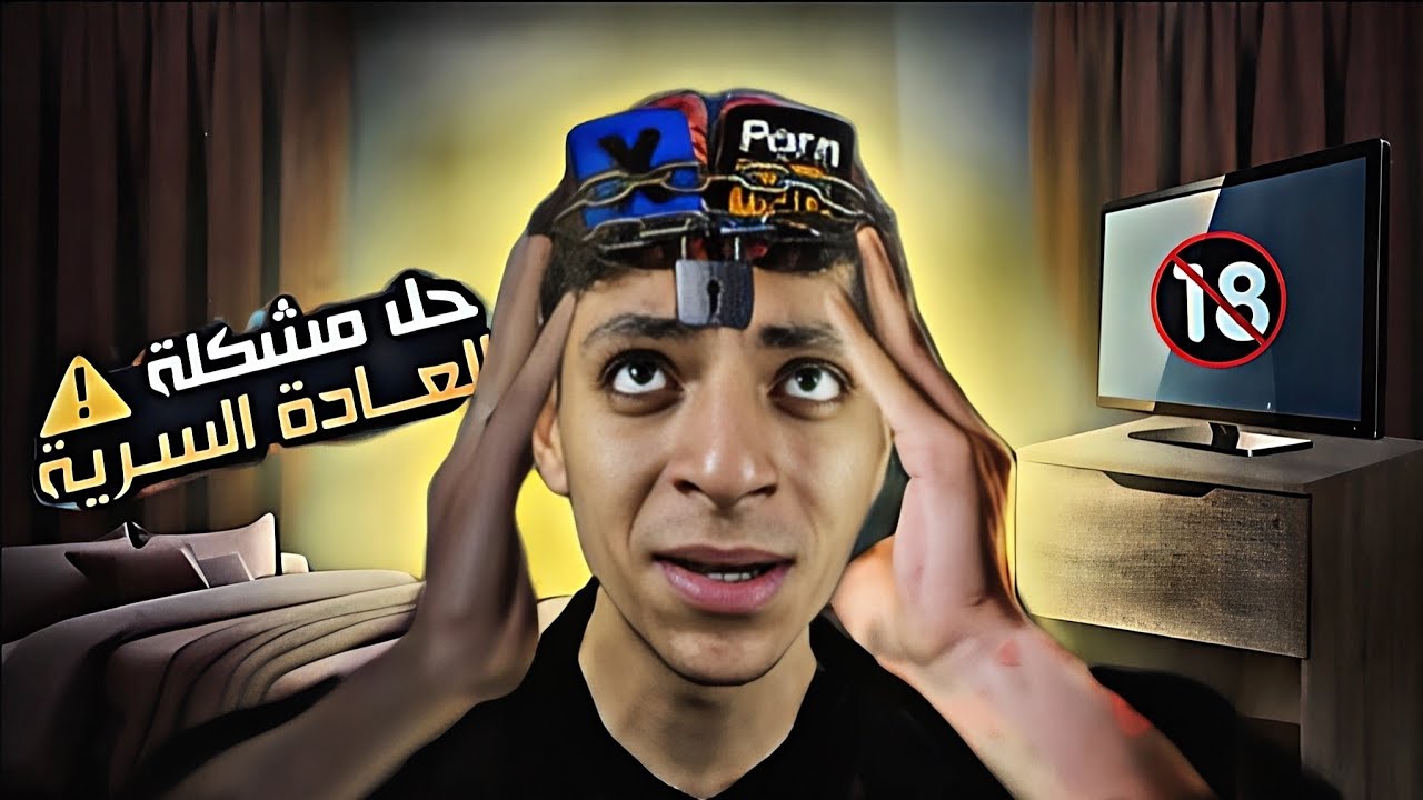 أوعدك 3 دقائق تبطل فيهم ادمان الابا7يه🚫