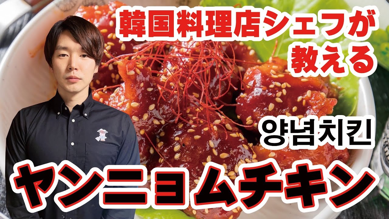 【ヤンニョムチキン】UberEats⭐️満点の韓国料理店シェフが教える ヤンニョムチキンの作り方