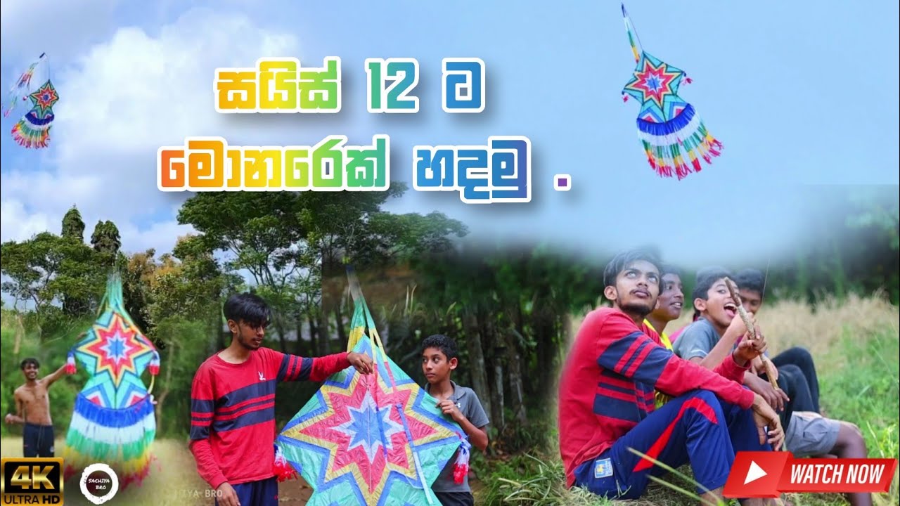 How to make peacock kite | Monara sarungalayak hadana hati #sarungal මොනර සරුංගලේ #kite #kiteflying