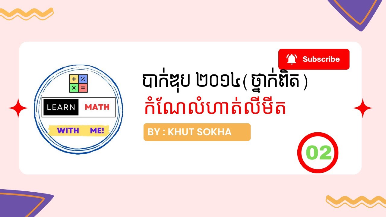 គណិតបាក់ឌុប ២០១៤ ថ្នាក់ពិត (លើកទី២) | កំណែលំហាត់លីមីត (ភាគ ១)
