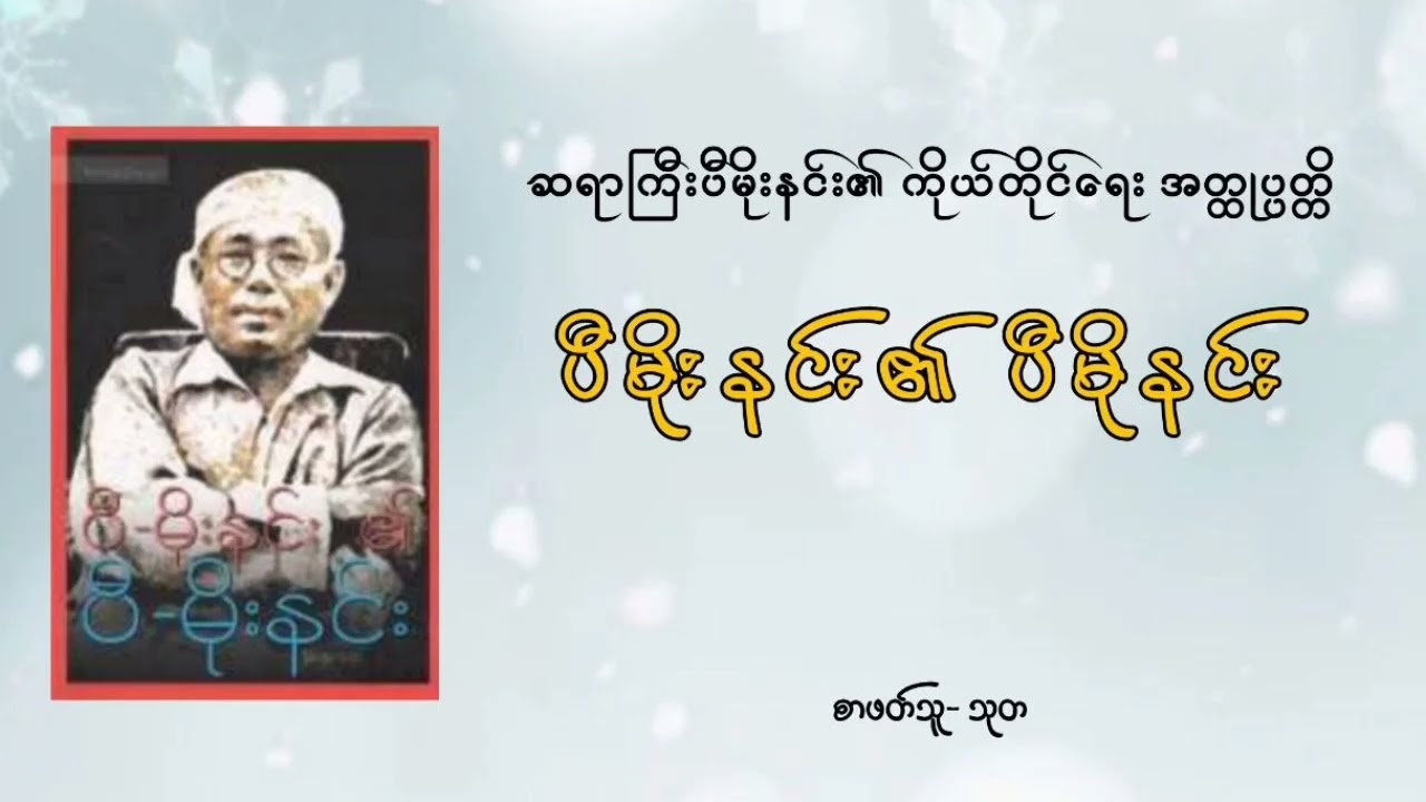 ပီမိုးနင်း၏ ပီမိုးနင်း ၃