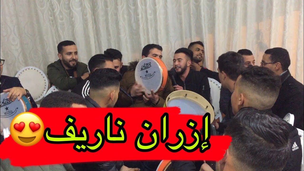 Izran narif | أغنية ريفية روعة لا تفوتك 😍
