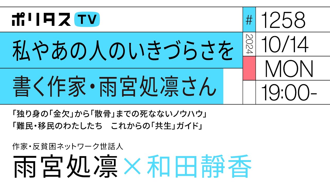私やあの人のいきづらさを書く作家・雨宮処凛さん｜「独り身の「金欠」から「散骨」までの死なないノウハウ」「難民・移民のわたしたち　これからの「共生」ガイド」（10/14）#ポリタスTV