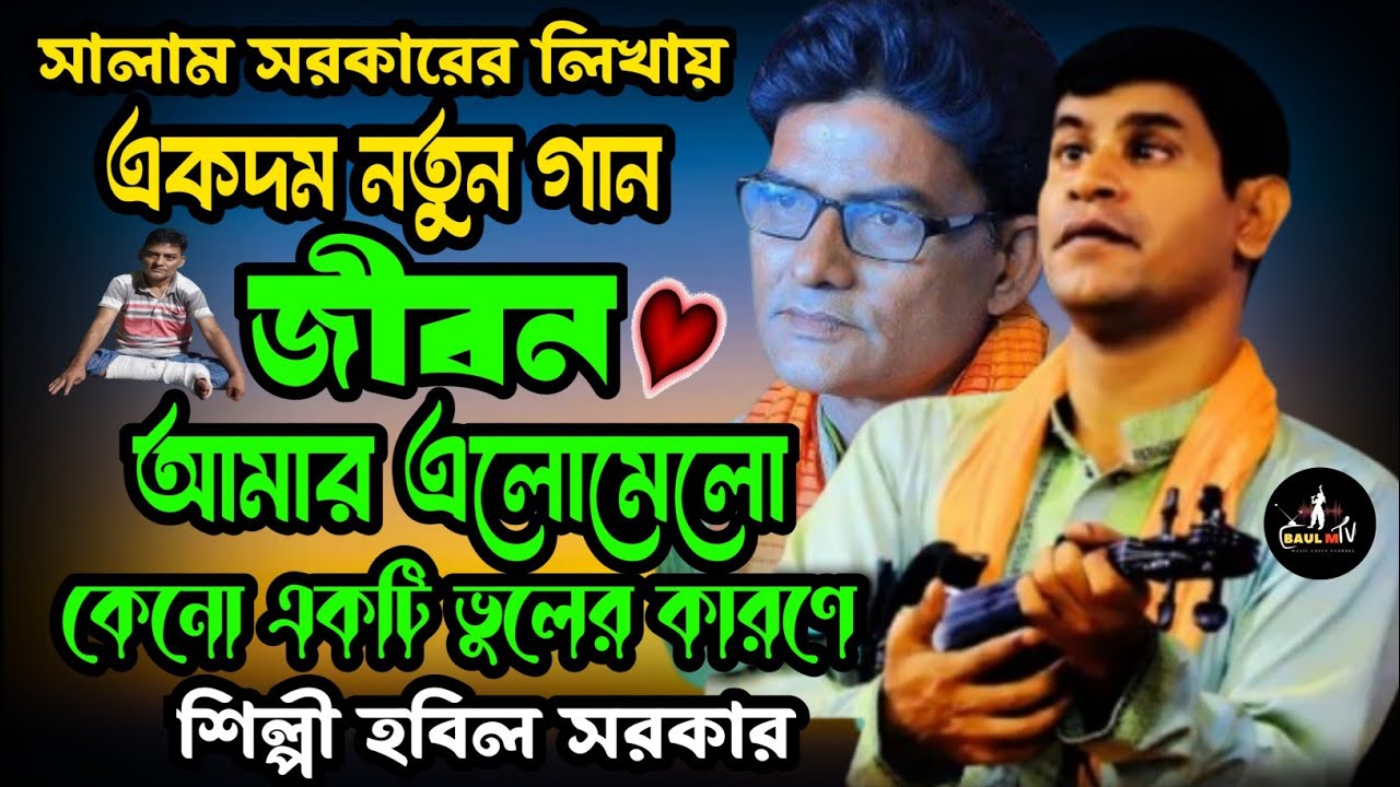 জীবন আমার এলোমেলো কেনো একটি ভুলের কারণে | Habil Sarkar | হবিল সরকার বিচ্ছেদ গান |