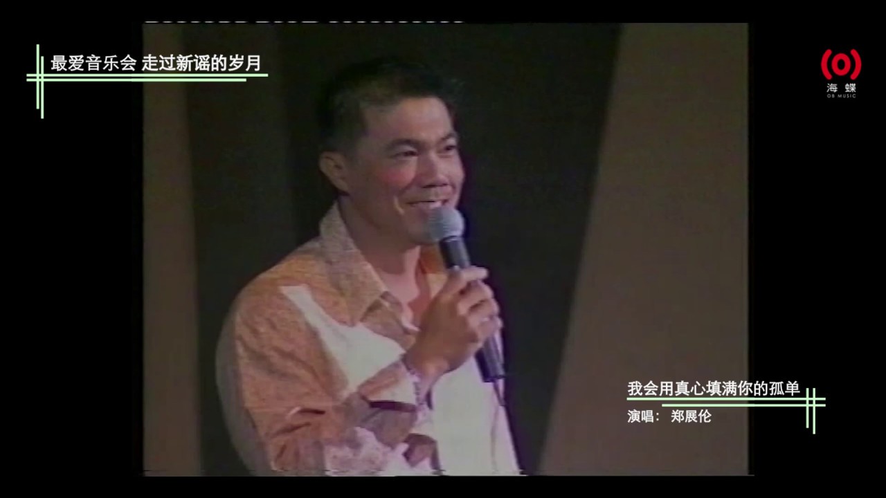 郑展伦《我会用真心填满你的孤单》【最爱音乐会 走过新谣的岁月 2002】