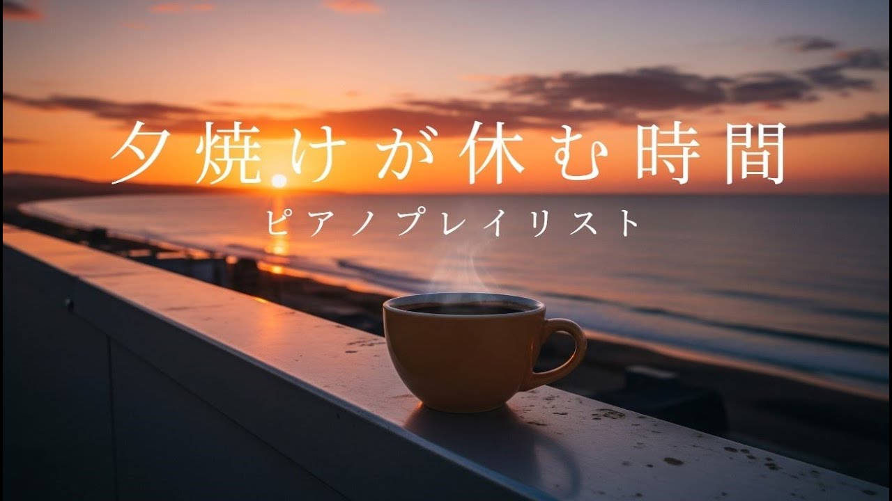 【ピアノBGM】夕焼けの海とコーヒーの香りに包まれる、穏やかな旋律｜勉強・集中・睡眠・癒し