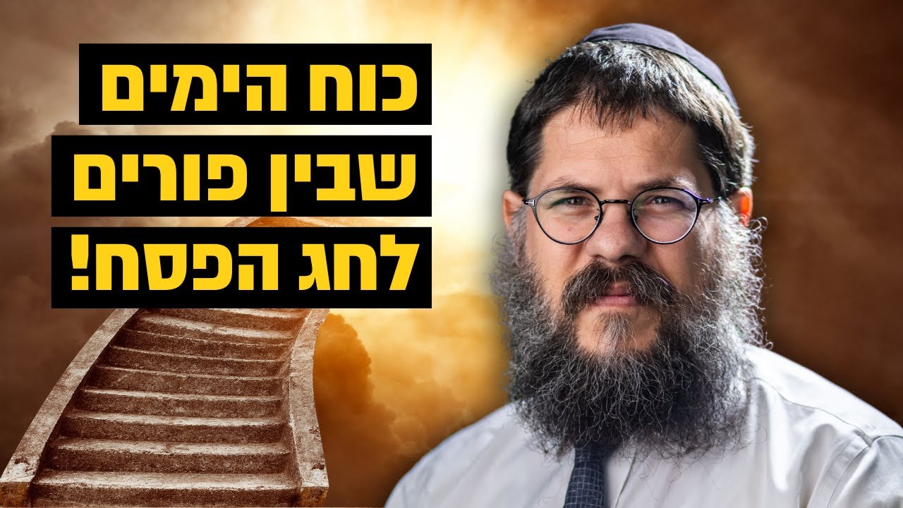 ״כוחם הגדול של הימים בין פורים לחג הפסח״ הרב שניאור אשכנזי בשיעור מרתק לקראת חג הפסח