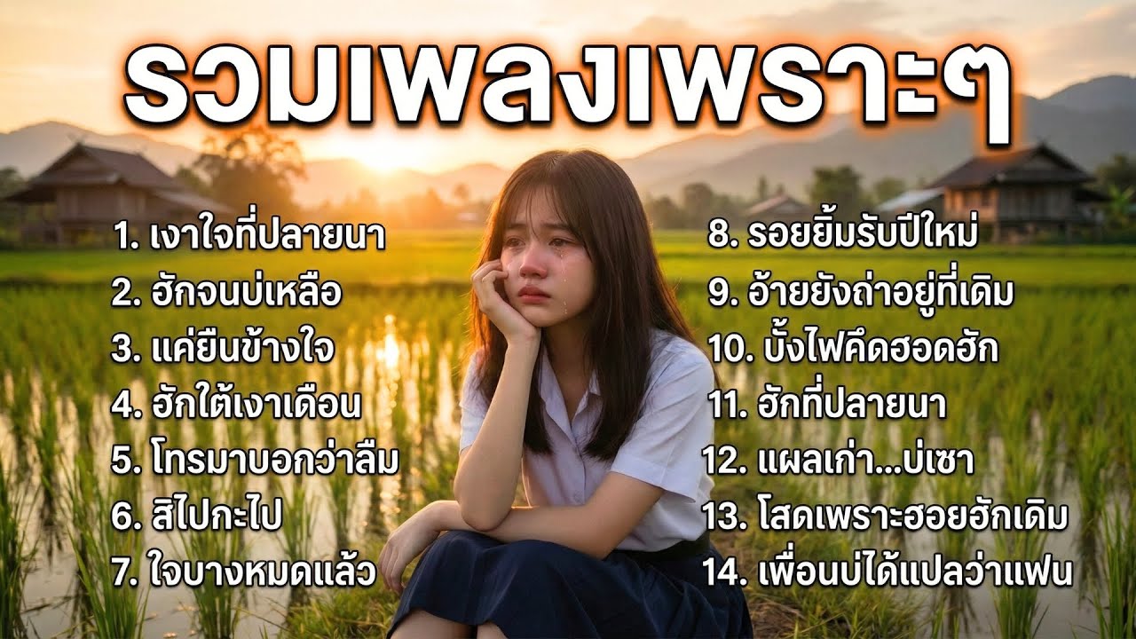 รวมเพลงลูกทุ่งเพราะๆ อกหัก ฮักพัง เพลงเศร้าฟังยาว เปิดวงเหล้าเบาๆ | ฮักพังมิวสิค EP.3 เงาใจที่ปลายนา
