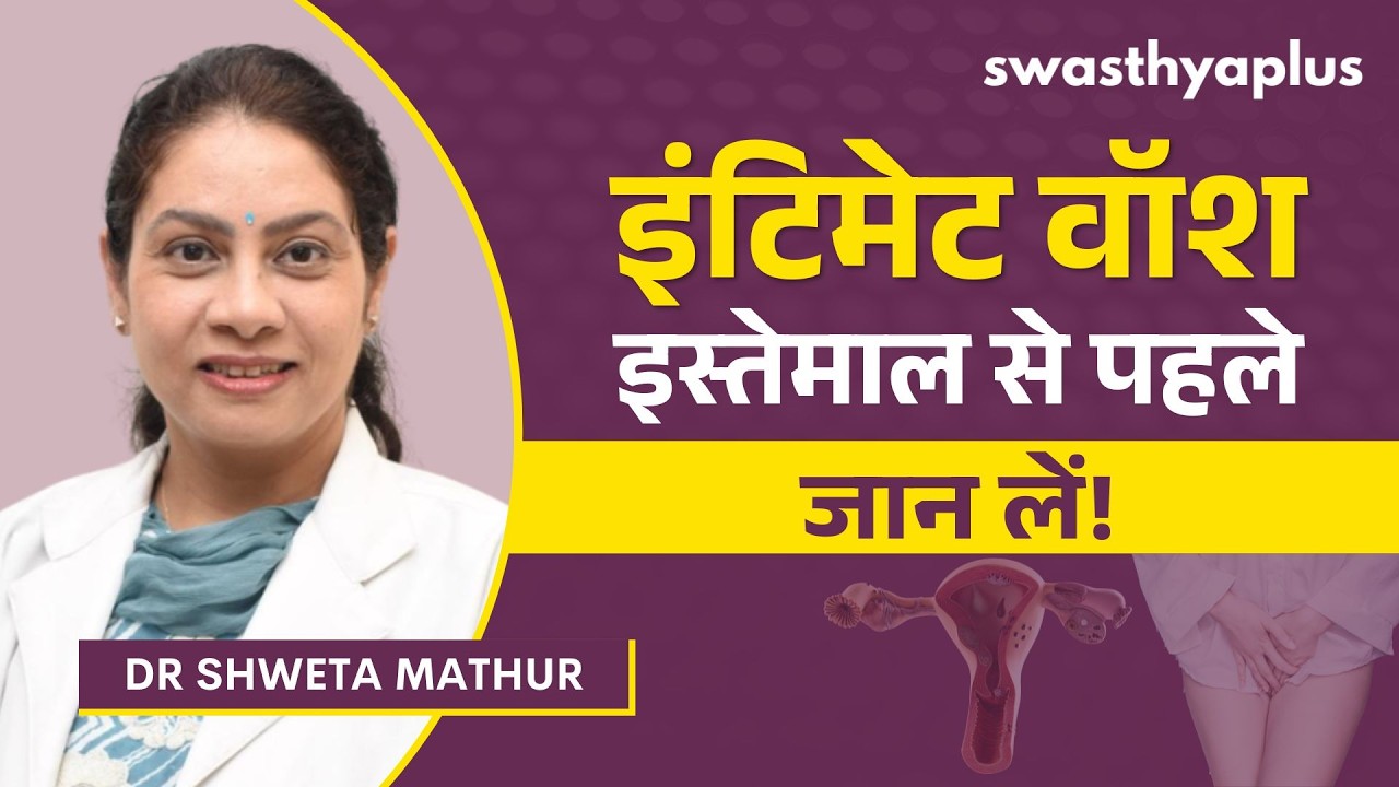 Should I use intimate wash? | How beneficial is intimate wash? in Hindi | Dr Shweta Mathur