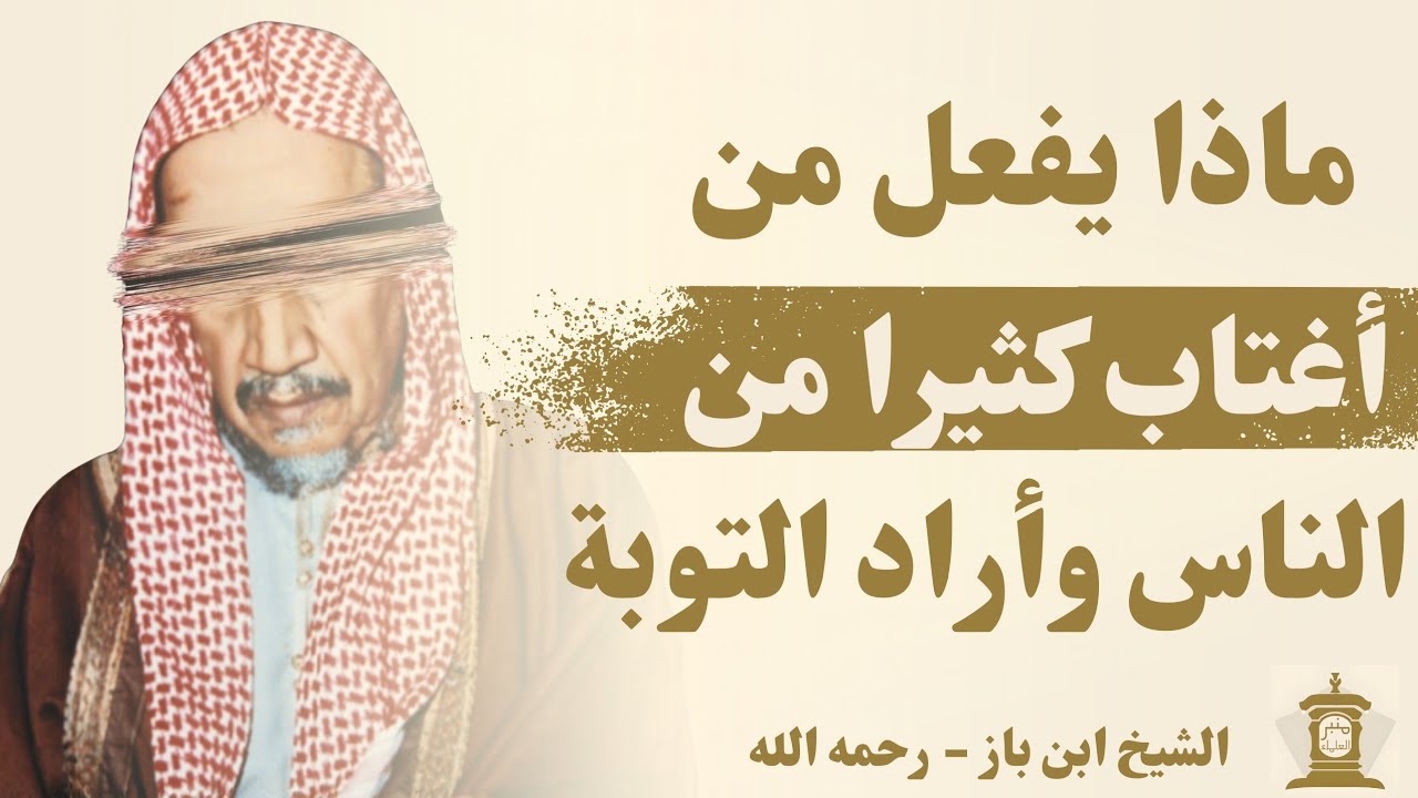 كيفية التوبة من الغيبة؟ | جواب مهم من الشيخ ابن باز