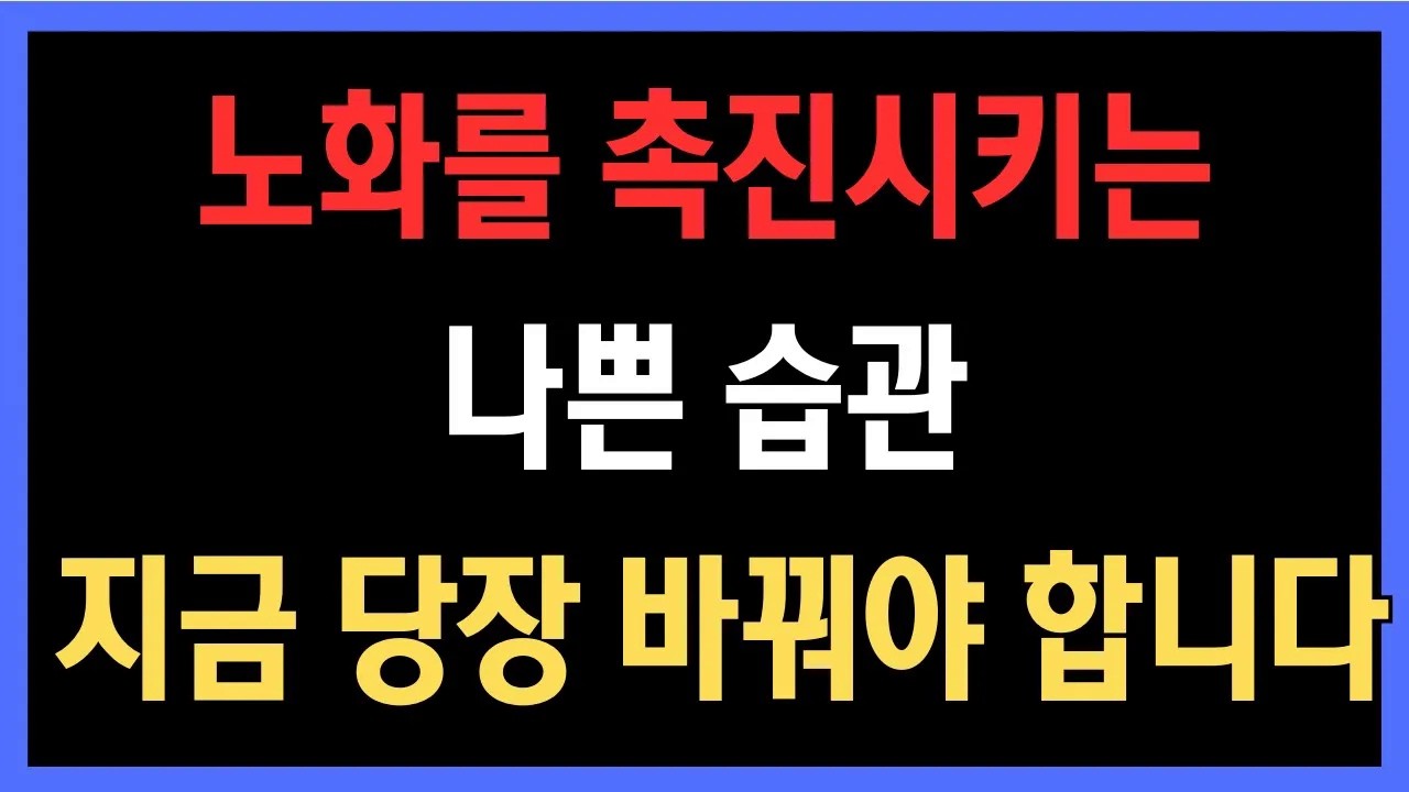 의사들이 경고한 노화를 촉진시키는 나쁜 습관 7가지