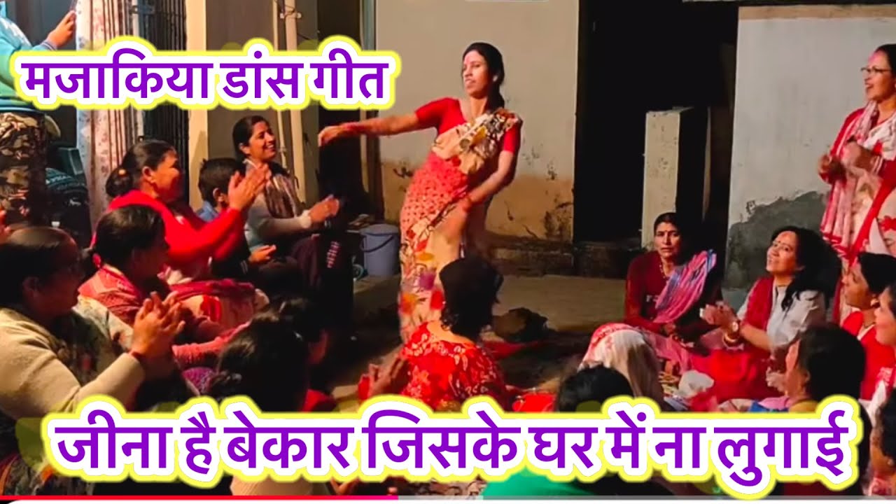 😍#अंतरराष्ट्रीयमहिलादिवस पर विशेष 😂💃जीना है बेकार जिसके घर मे ना लुगाई #वायरलlugayi geet